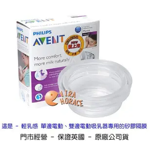 AVENT 輕乳感吸乳器零件輕乳感電動吸乳器專用 矽膠隔膜 保證英國原廠公司貨 現貨供應 HORACE