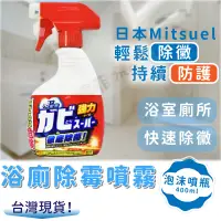 在飛比找蝦皮購物優惠-日本Mitsuei 廁所除霉噴霧 400ml 去霉 發霉清潔