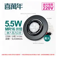 在飛比找PChome24h購物優惠-(2組) 喜萬年 LED 5.5W 黃光 24度 220V 