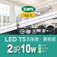 在飛比找ETMall東森購物網優惠-【KAOS】T5 LED10W支架燈2尺層板燈10入白光．自