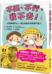 在飛比找樂天市場購物網優惠-「不要、不行、我不去！」大聲嚇阻陌生人，建立孩童自我保護的能