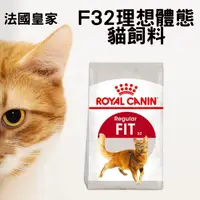 在飛比找松果購物優惠-法國皇家 F32理想體態貓飼料 4KG (7.8折)