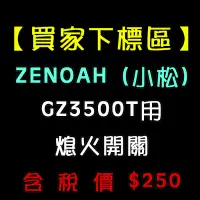 在飛比找Yahoo!奇摩拍賣優惠-【W五金】附發票＊日本 ZENOAH 全能 小松 GZ350