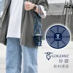 【GOGOBIZ】矽膠飲料提袋 環保提袋 紅酒提袋 咖啡杯套 杯袋 飲料袋 環保提袋 餐盒提袋 杯套 冰壩杯套 隔熱墊