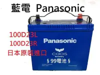 在飛比找Yahoo!奇摩拍賣優惠-100D23L 100D23R Panasonic日本國際牌