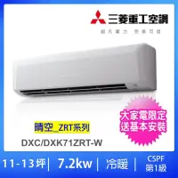 在飛比找momo購物網優惠-【MITSUBISHI 三菱重工】11-13坪7.2KW 變