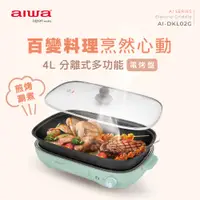 在飛比找蝦皮商城精選優惠-【aiwa 日本愛華】4L 電烤盤 (AI-DKL02G)~