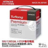 在飛比找Yahoo!奇摩拍賣優惠-【 HITACHI 】S95 日本原裝 專用汽車電池 S95