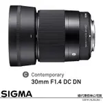 SIGMA 30MM F1.4 DC DN (恆伸公司貨) 標準定焦鏡頭 大光圈人像鏡 APS-C 無反微單眼鏡頭