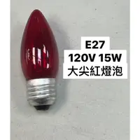 在飛比找蝦皮購物優惠-傳統 大/小尖 鎢絲燈泡  E27 E17 120V 15W