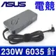 新款超薄 ASUS 230W 原廠變壓器 ADP-230GB B 孔徑 6.0*3.5mm 19.5 (9.2折)