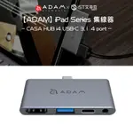 【ADAM】CASA HUB I4 USB-C 3.1 4 PORT FOR IPAD SERIES 集線器