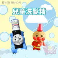 在飛比找樂天市場購物網優惠-日本製BANDAI萬代兒童立體造型洗髮精250ML｜溫和不流