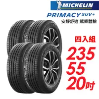 在飛比找蝦皮商城優惠-【MICHELIN 米其林】PRIMACY SUV+2355