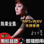 【娜娜隨身聽】陳果全集音樂粵語HIFI無損女人聲汽隨身碟帶歌曲內存卡高音質221121