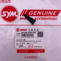 在飛比找蝦皮購物優惠-SYM 三陽原廠 81135-A5W-000 制止器 Woo