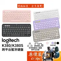 在飛比找蝦皮商城優惠-Logitech羅技 K380 / K380s 跨平台藍牙鍵