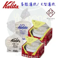 在飛比找蝦皮購物優惠-【附發票】Kalita 酵素漂白 波浪型濾紙/蛋糕型濾紙 K