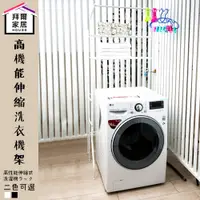 在飛比找蝦皮商城優惠-高機能伸縮洗衣機架 MIT台灣製造 【拜爾家居】洗衣機架 置