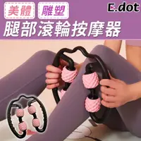 在飛比找PChome24h購物優惠-【E.dot】腿部紓壓DIY滾輪按摩器