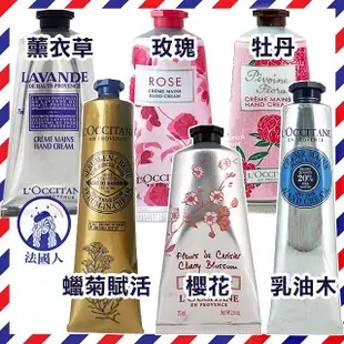 【法國人】 L'OCCITANE 歐舒丹 乳油木 玫瑰 櫻花 薰衣草 杏仁 護手霜 牧丹75ml 有盒 現貨