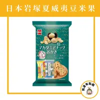 在飛比找蝦皮購物優惠-【我還有點餓】日本 岩塚 大袖振豆鹽味米果 夏威夷豆米果 夏