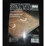 【阿魚書店】高傳真視聽雜誌 NO.420-經典揚聲器的進化/綜合擴大機的模範生