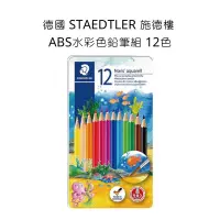 在飛比找蝦皮購物優惠-德國 STAEDTLER 施德樓 ABS水彩色鉛筆組 12色