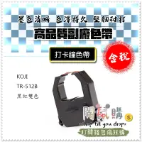 在飛比找蝦皮購物優惠-[開鼠購] 含稅 打卡鐘色帶 副廠色帶 KOJI TR512