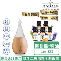 在飛比找momo購物網優惠-【ANDZEN 安得仁】香氛負離子定時玻璃實木精油擴香儀AZ