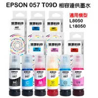 在飛比找蝦皮購物優惠-【優墨科技】台灣品牌 現貨寄出 相容EPSON 057 T0