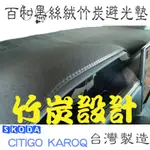 SKODA CITIGO KAROQ 百和黑絲絨竹炭避光墊天然 竹炭抽紗 竹炭布料 除臭 安全無毐.台灣製造