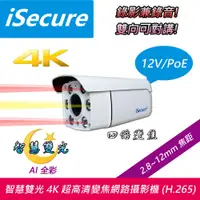 在飛比找PChome24h購物優惠-智慧雙光 4K 超高清子彈型變焦網路攝影機 (f: 2.8~