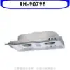 林內【RH-9079E】隱藏式鋁合金前飾板90公分排油煙機(全省安裝).