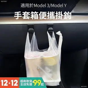 車之星~ASY 特斯拉MODEL3/Y 汽車掛鉤 手套箱便捷挂钩 前后备箱挂钩 卡扣式收納鈎 便捷置物鈎 多功能收納鈎 車用內飾