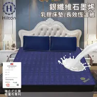 在飛比找PChome24h購物優惠-【Hilton 希爾頓】銀纖維石墨烯乳膠床墊/長效恆溫被(B