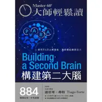 在飛比找momo購物網優惠-【MyBook】大師輕鬆讀 NO.884 構建第二大腦(電子