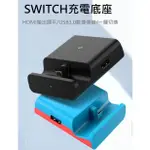 SWITCH 螢幕轉接器 TYPE-C 充電底座 視頻轉換器 USB轉接 轉接電視 HDMI SWITCH支架 訊號傳輸