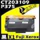 Fuji Xerox P375/CT203109 相容碳粉匣