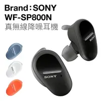 在飛比找樂天市場購物網優惠-【橘色限時特惠】SONY 無線藍牙耳機 WF-SP800N 