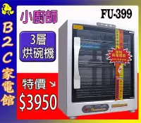 在飛比找Yahoo!奇摩拍賣優惠-【～３層大容量～特價↘＄３９５０】《B2C家電館》【小廚師～