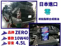 在飛比找Yahoo!奇摩拍賣優惠-【自在購】日本原裝進口 ZERO SPORTS 零10W40