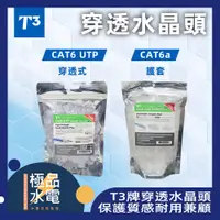 在飛比找蝦皮購物優惠-【極品水電】附發票 美國T3 Cat.6a UTP 穿透水晶