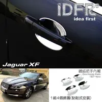 在飛比找momo購物網優惠-【IDFR】Jaguar 積架 捷豹 XF X250 201