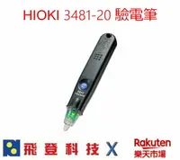 在飛比找樂天市場購物網優惠-HIOKI 3481-20 安全驗電筆 可調靈敏度 內建白色
