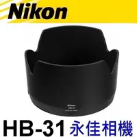 在飛比找蝦皮購物優惠-永佳相機_NIKON HB31 HB-31 原廠遮光罩 17