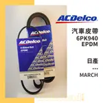 ACDELCO 汽車 皮帶－6PK940－日產 NISSAN－MARCH