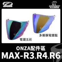 在飛比找蝦皮購物優惠-ONZA MAX-R3 MAX-R4 MAX-R6 鏡片 面