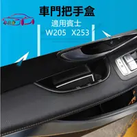 在飛比找蝦皮購物優惠-車友會 賓士 W204 W205 車門把手儲物盒 內把手收納