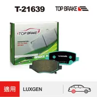 在飛比找蝦皮商城優惠-TOPBRAKE LUXGEN 納智捷 URX 後煞車皮 改